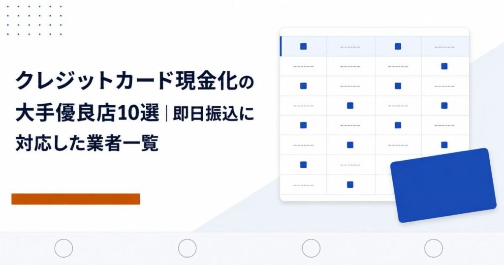 クレジットカード現金化の大手優良店10選|即日振込に対応した業者一覧